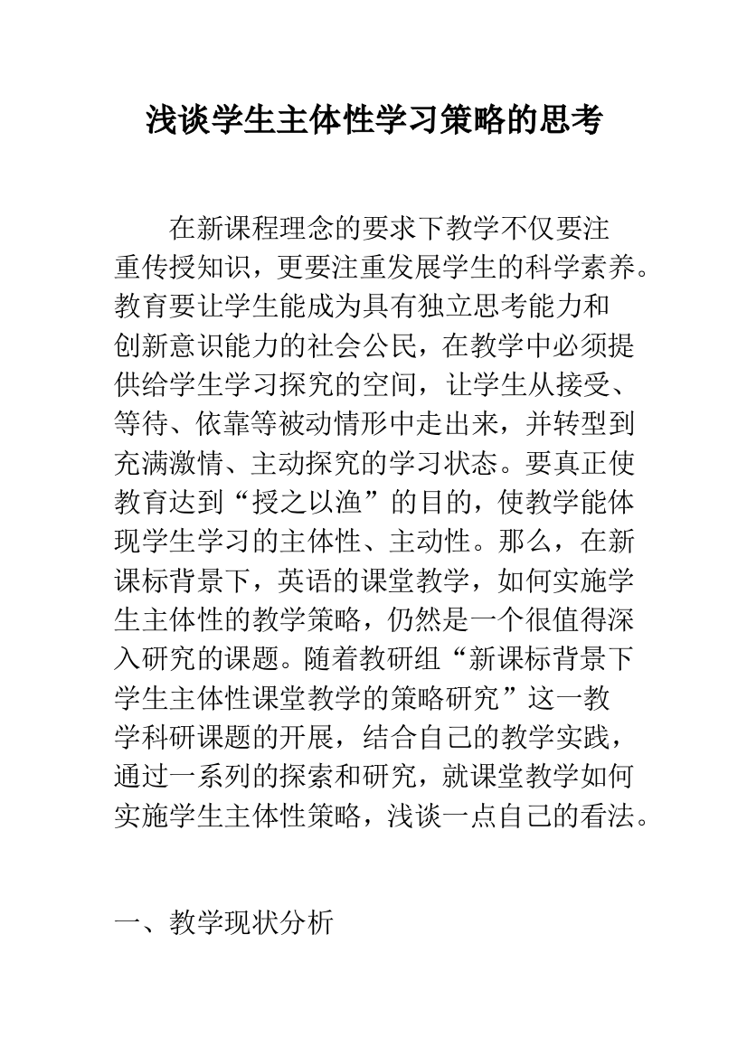 浅谈学生主体性学习策略的思考