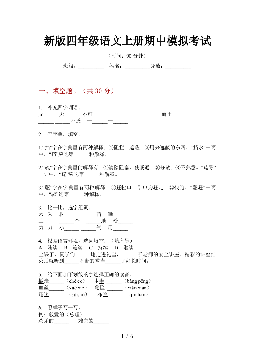 新版四年级语文上册期中模拟考试