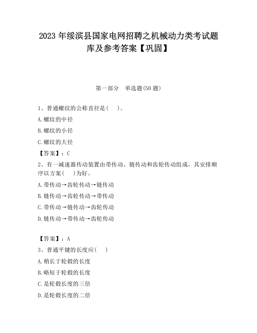 2023年绥滨县国家电网招聘之机械动力类考试题库及参考答案【巩固】