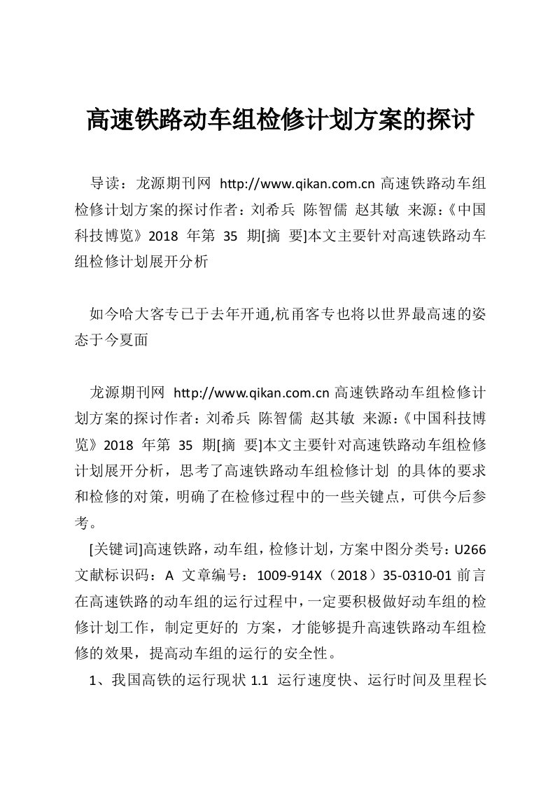 高速铁路动车组检修计划方案的探讨