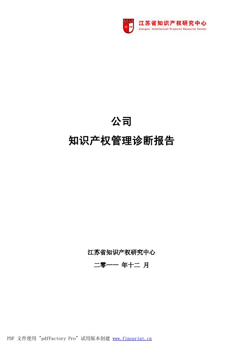 知识产权管理诊断报告