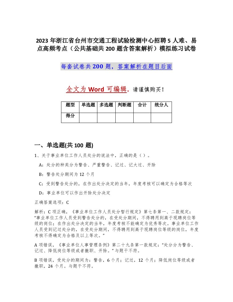 2023年浙江省台州市交通工程试验检测中心招聘5人难易点高频考点公共基础共200题含答案解析模拟练习试卷