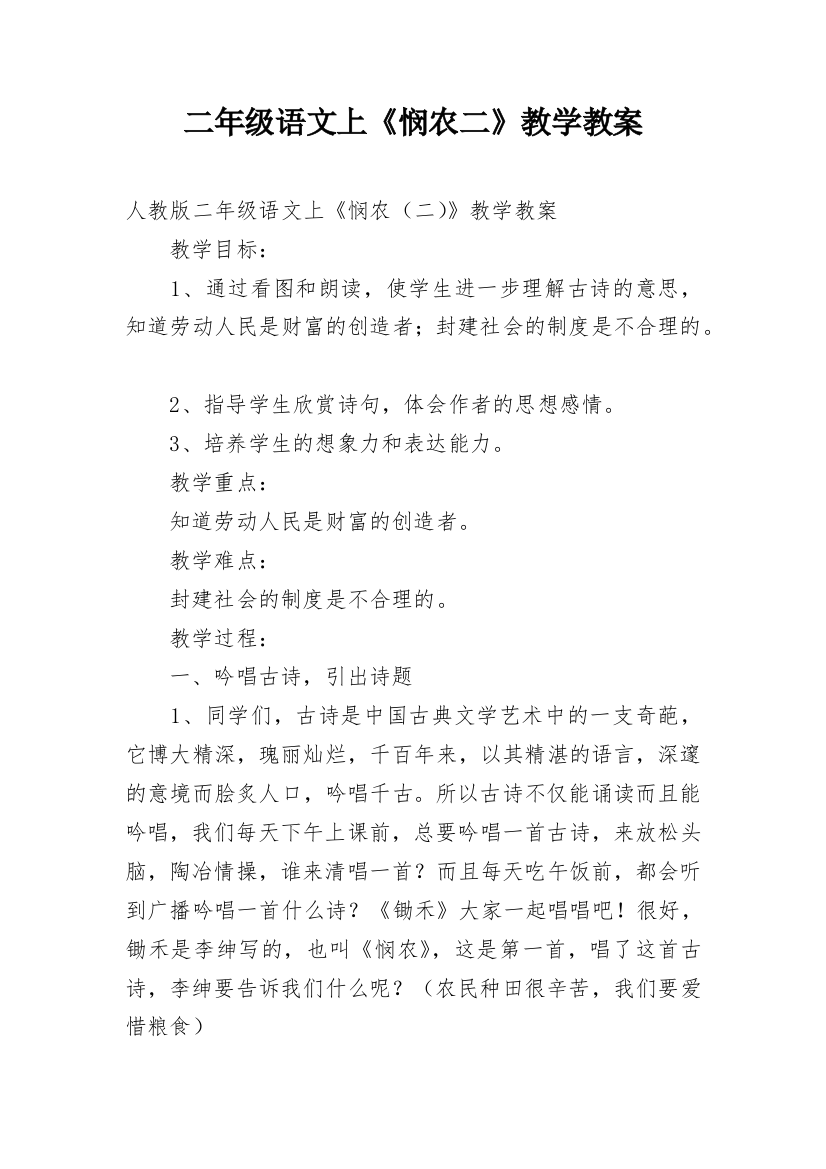 二年级语文上《悯农二》教学教案