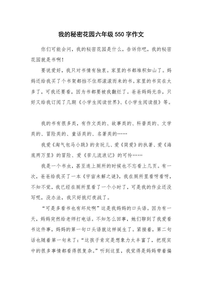 我的秘密花园六年级550字作文