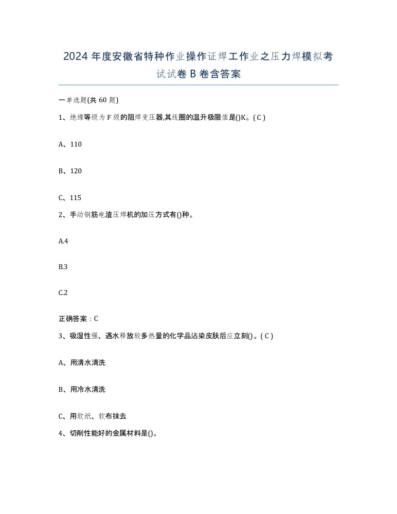 2024年度安徽省特种作业操作证焊工作业之压力焊模拟考试试卷B卷含答案