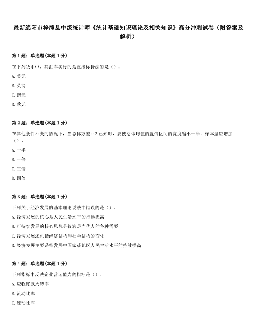 最新绵阳市梓潼县中级统计师《统计基础知识理论及相关知识》高分冲刺试卷（附答案及解析）