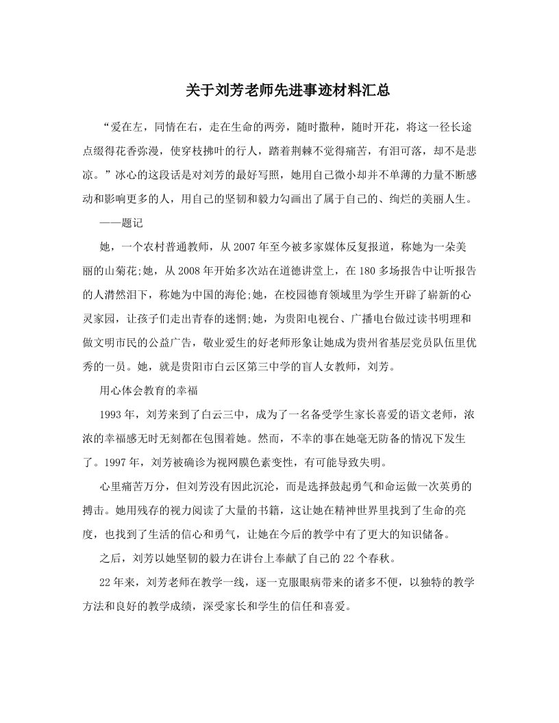 关于刘芳老师先进事迹材料汇总