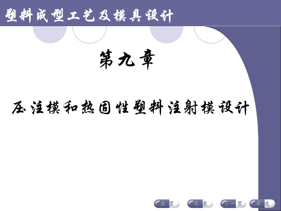 9压注模和热固性塑料注射模设计