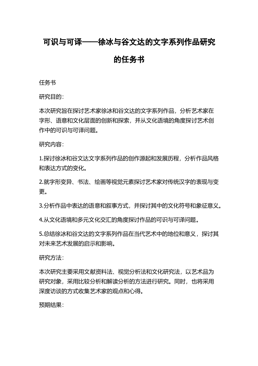 可识与可译——徐冰与谷文达的文字系列作品研究的任务书