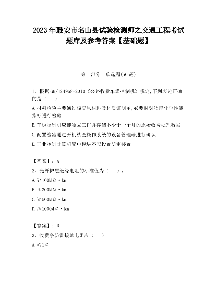 2023年雅安市名山县试验检测师之交通工程考试题库及参考答案【基础题】