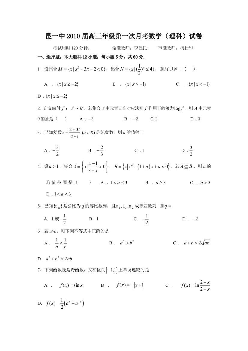 【小学中学教育精选】云南省昆明一中2010届高三第一次月考数学（理）试题