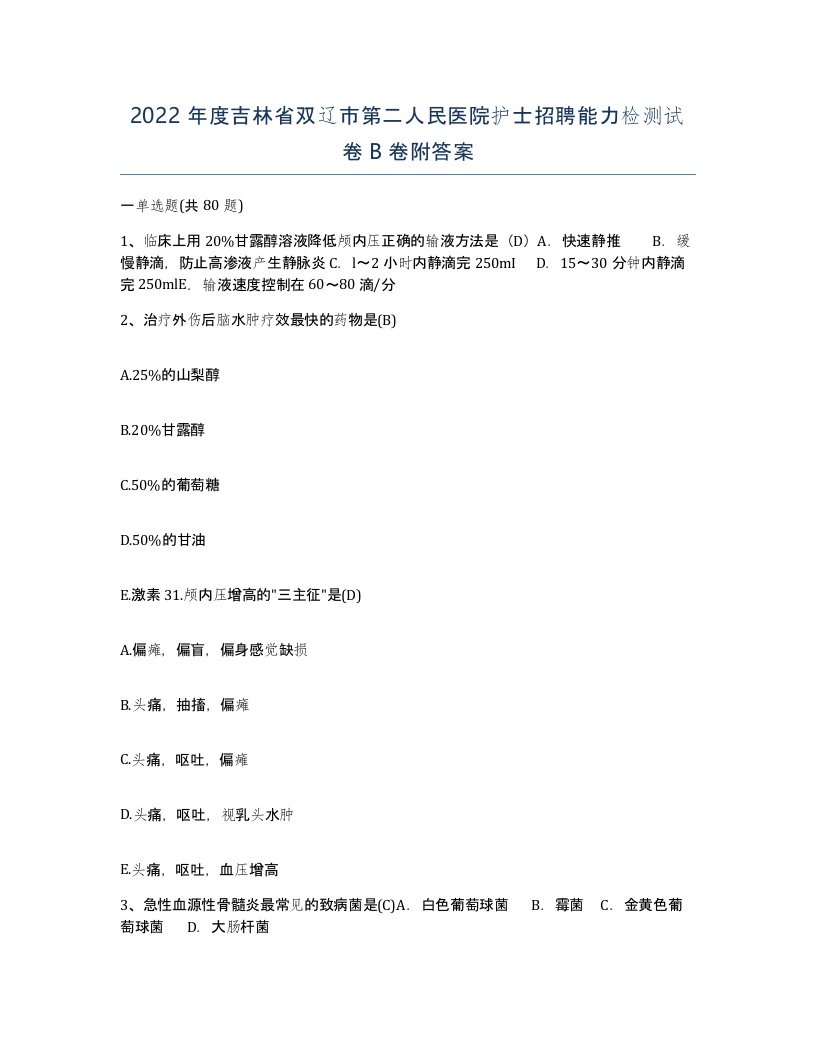 2022年度吉林省双辽市第二人民医院护士招聘能力检测试卷B卷附答案