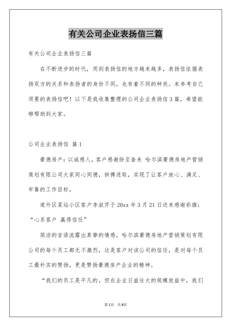 有关公司企业表扬信三篇