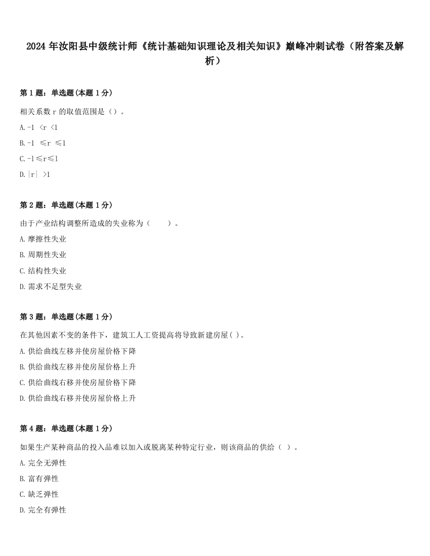 2024年汝阳县中级统计师《统计基础知识理论及相关知识》巅峰冲刺试卷（附答案及解析）