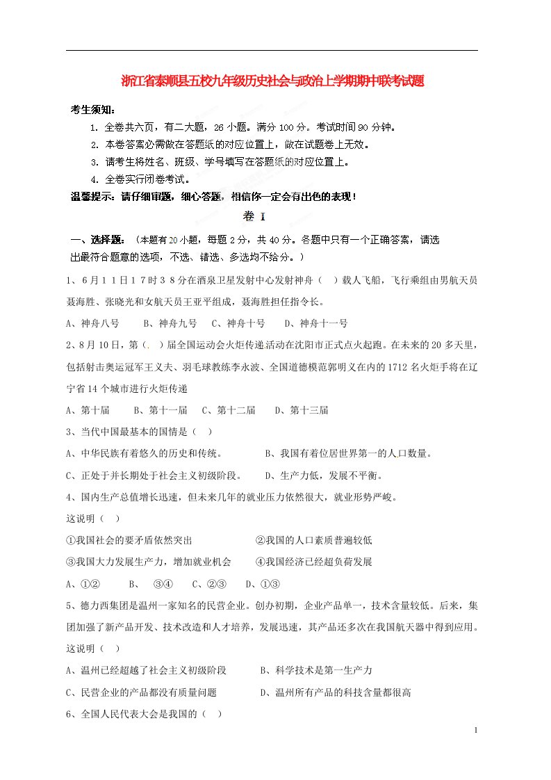 浙江省泰顺县五校九级历史社会与政治上学期期中联考试题