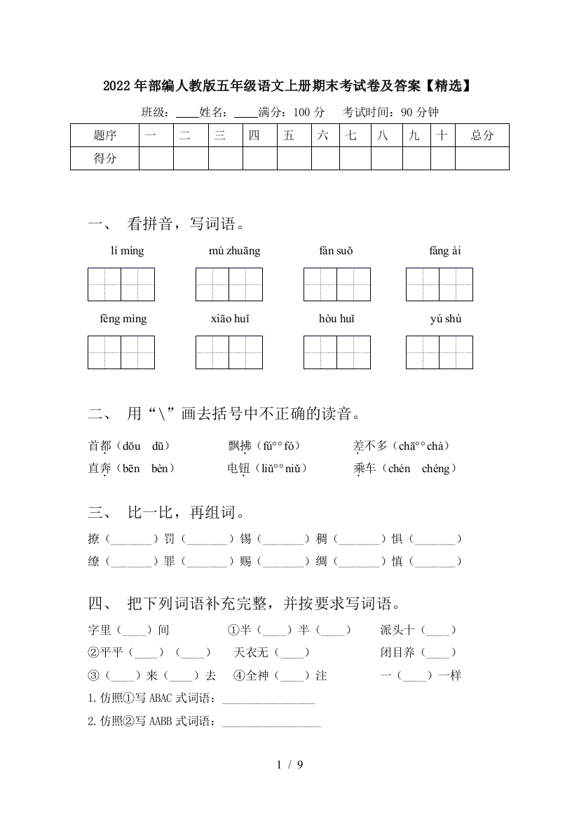 2022年部编人教版五年级语文上册期末考试卷及答案【精选】