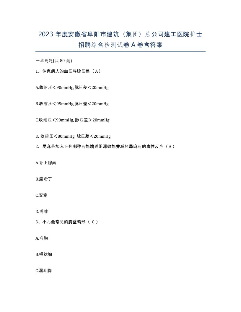 2023年度安徽省阜阳市建筑集团总公司建工医院护士招聘综合检测试卷A卷含答案