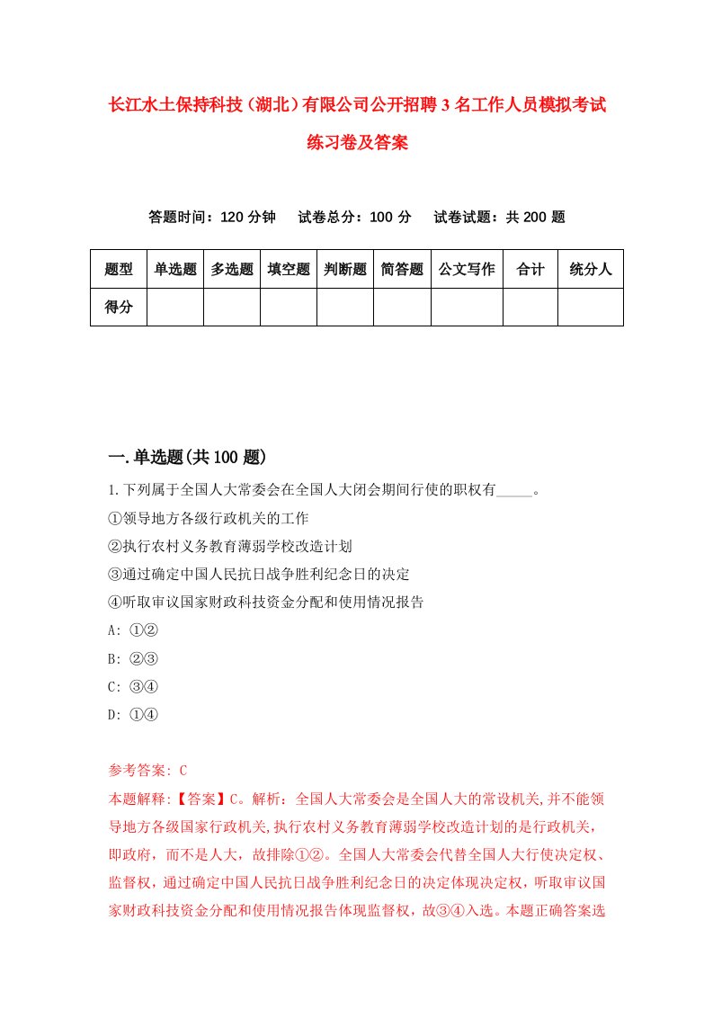 长江水土保持科技湖北有限公司公开招聘3名工作人员模拟考试练习卷及答案第6卷