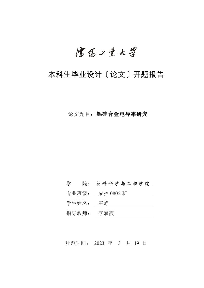 01-材料科学与工程学院2023届本科毕业设计(论文)开题报告模板