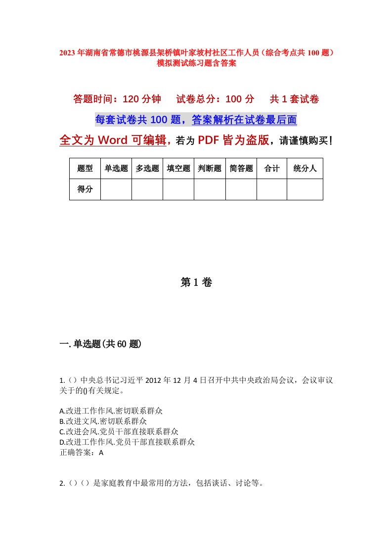 2023年湖南省常德市桃源县架桥镇叶家坡村社区工作人员综合考点共100题模拟测试练习题含答案