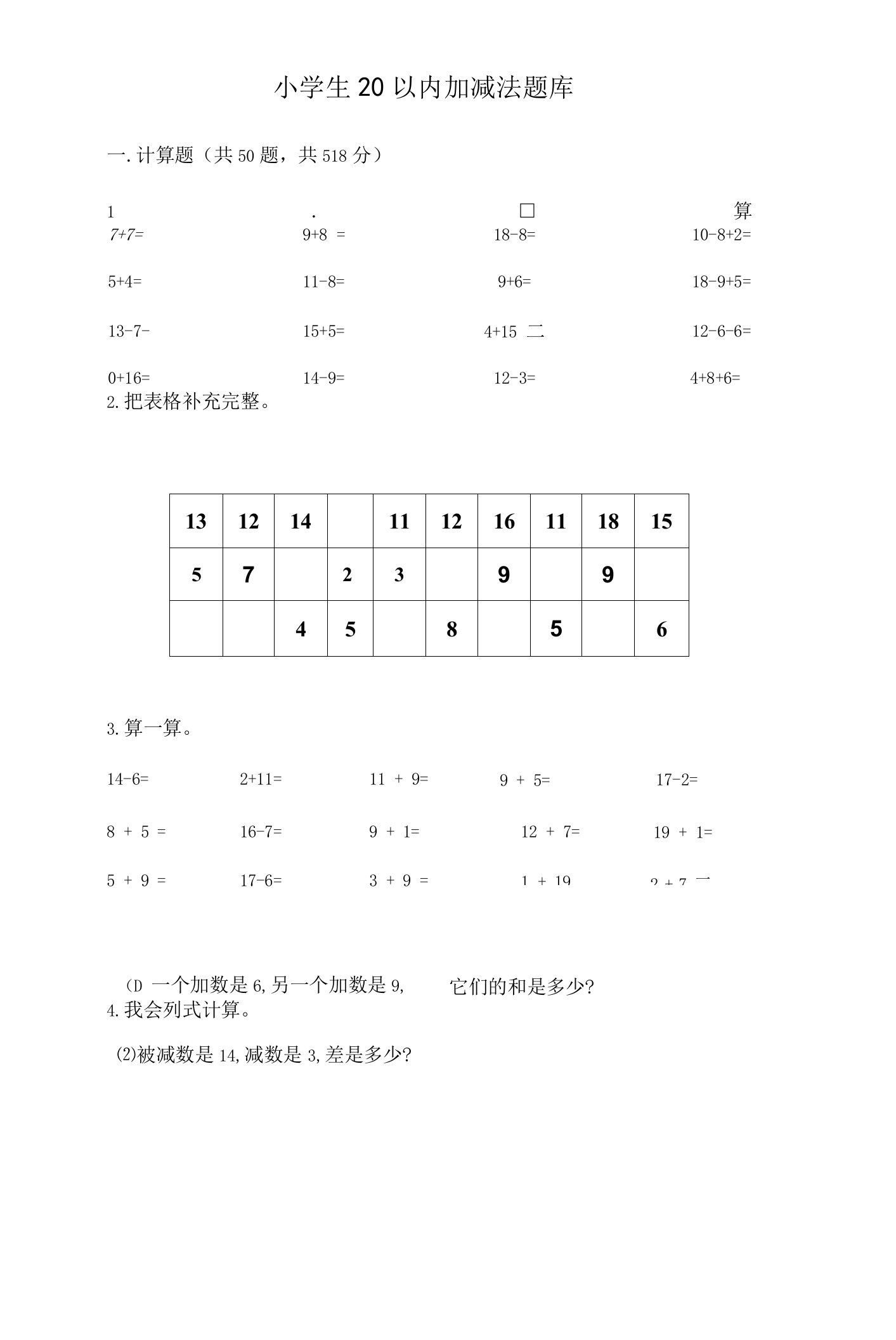 小学生20以内加减法题库加答案(基础题)