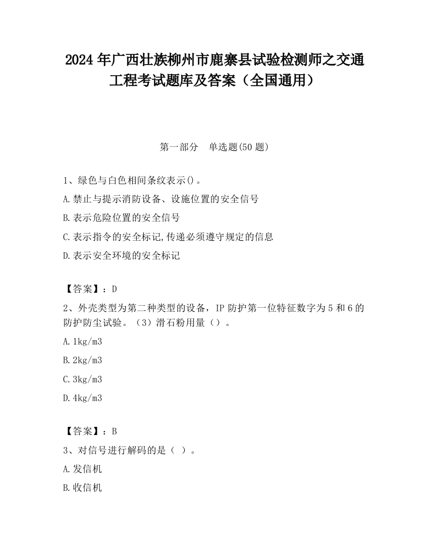 2024年广西壮族柳州市鹿寨县试验检测师之交通工程考试题库及答案（全国通用）