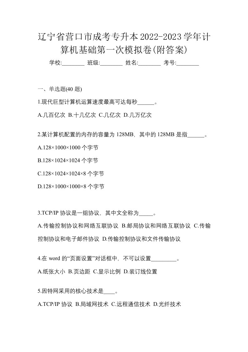 辽宁省营口市成考专升本2022-2023学年计算机基础第一次模拟卷附答案