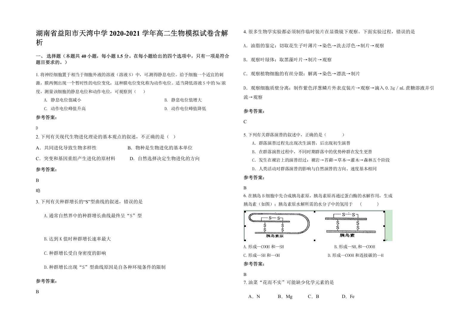 湖南省益阳市天湾中学2020-2021学年高二生物模拟试卷含解析