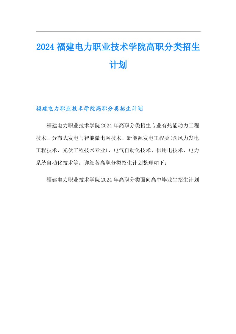 2024福建电力职业技术学院高职分类招生计划