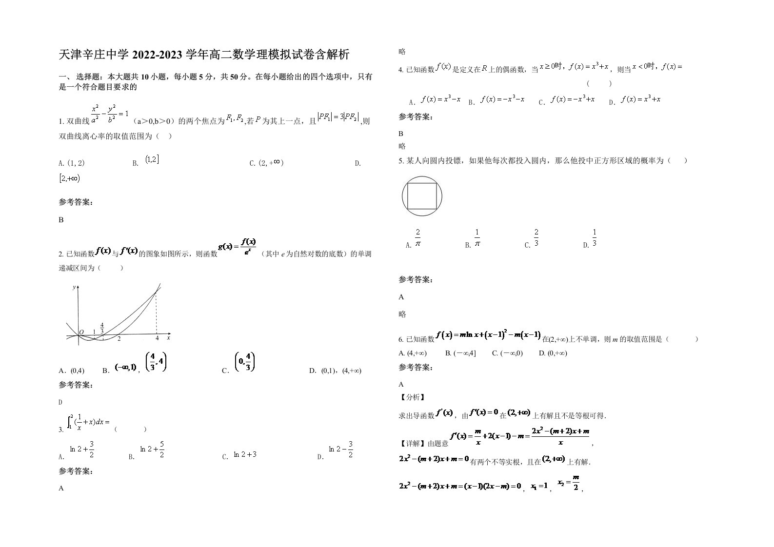 天津辛庄中学2022-2023学年高二数学理模拟试卷含解析