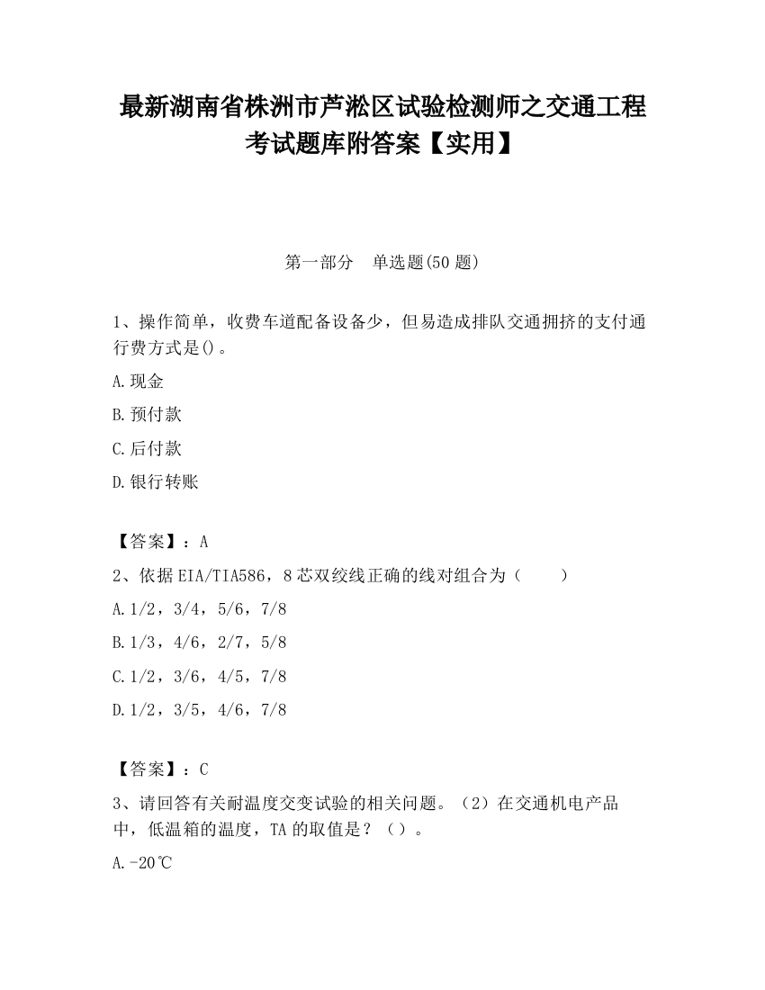 最新湖南省株洲市芦淞区试验检测师之交通工程考试题库附答案【实用】