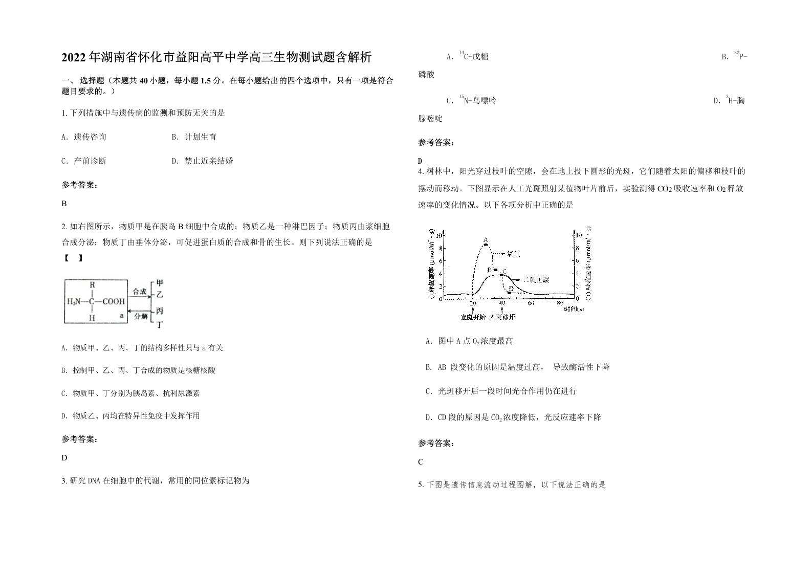 2022年湖南省怀化市益阳高平中学高三生物测试题含解析