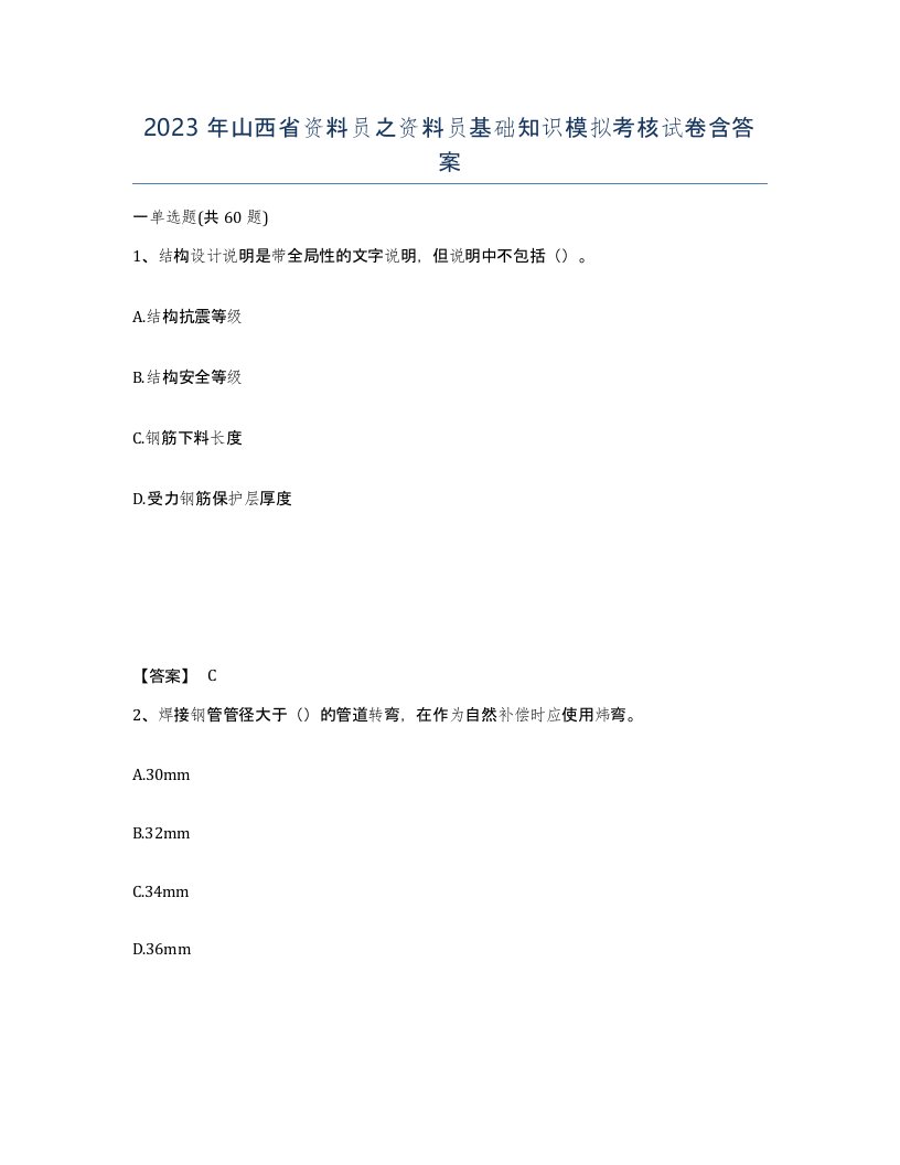 2023年山西省资料员之资料员基础知识模拟考核试卷含答案