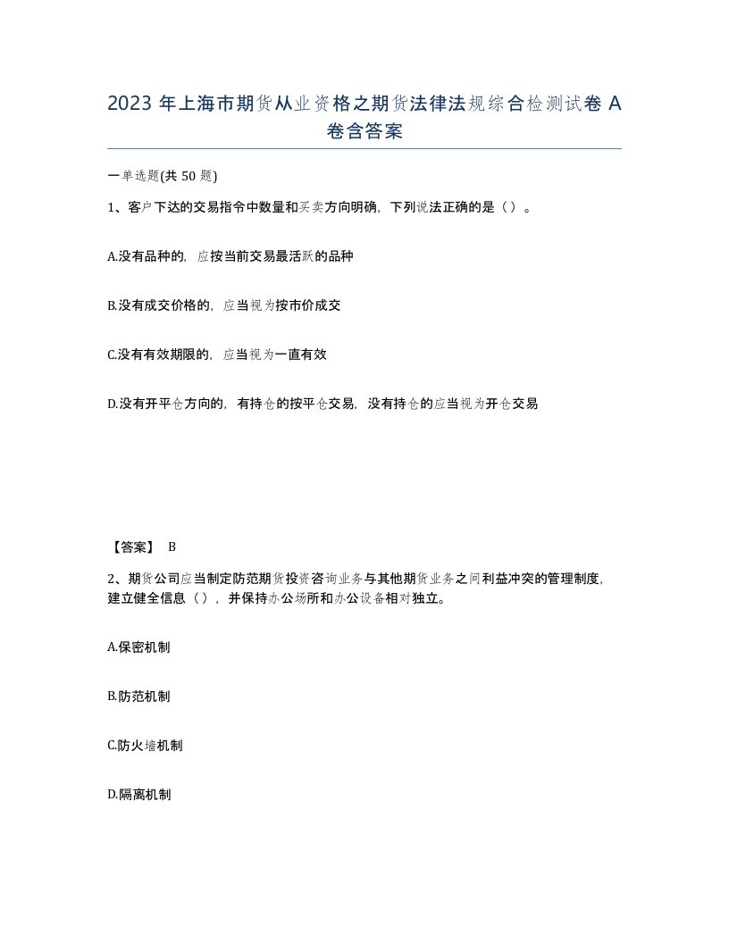 2023年上海市期货从业资格之期货法律法规综合检测试卷A卷含答案