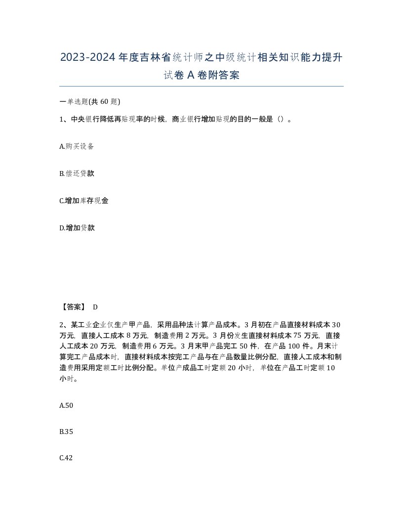 2023-2024年度吉林省统计师之中级统计相关知识能力提升试卷A卷附答案