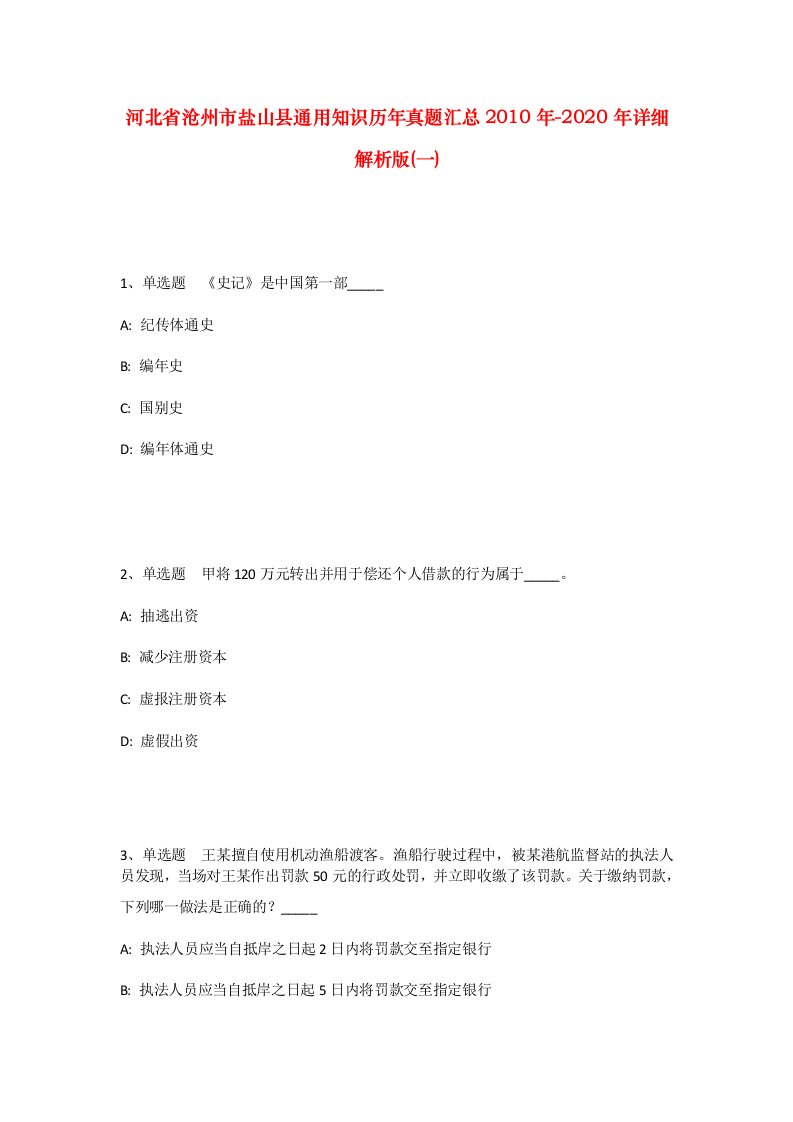 河北省沧州市盐山县通用知识历年真题汇总2010年-2020年详细解析版一_1