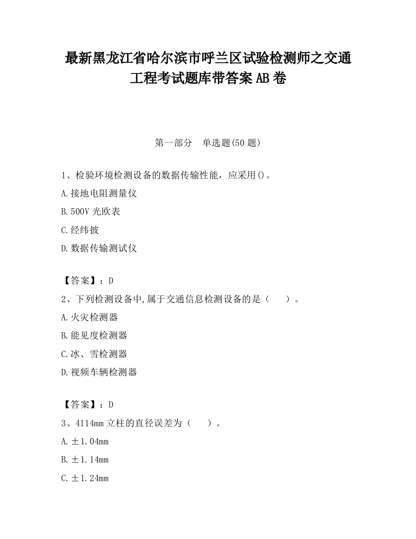 最新黑龙江省哈尔滨市呼兰区试验检测师之交通工程考试题库带答案AB卷