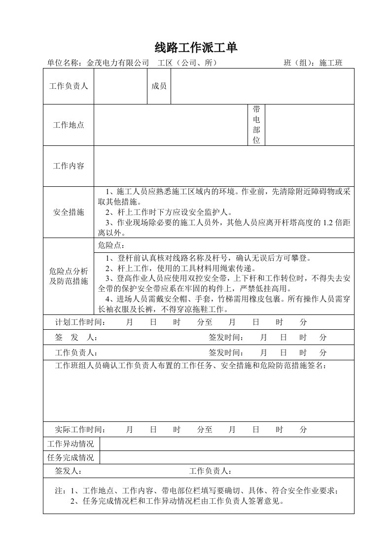 线路工作派工单