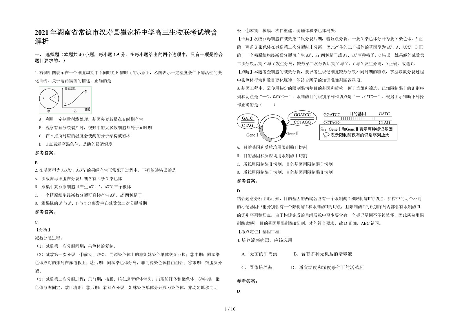 2021年湖南省常德市汉寿县崔家桥中学高三生物联考试卷含解析