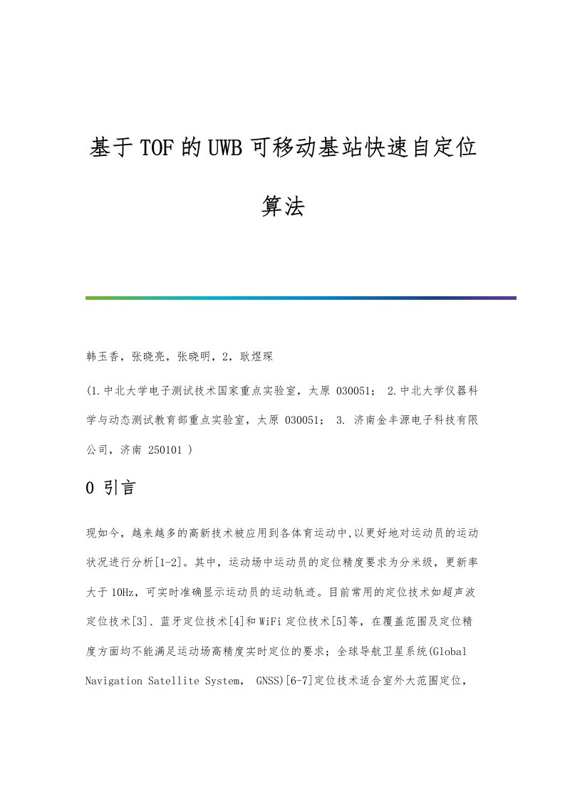 基于TOF的UWB可移动基站快速自定位算法