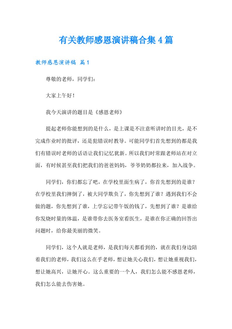 有关教师感恩演讲稿合集4篇