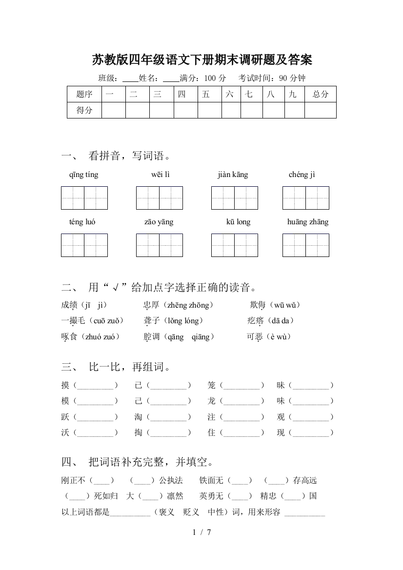 苏教版四年级语文下册期末调研题及答案