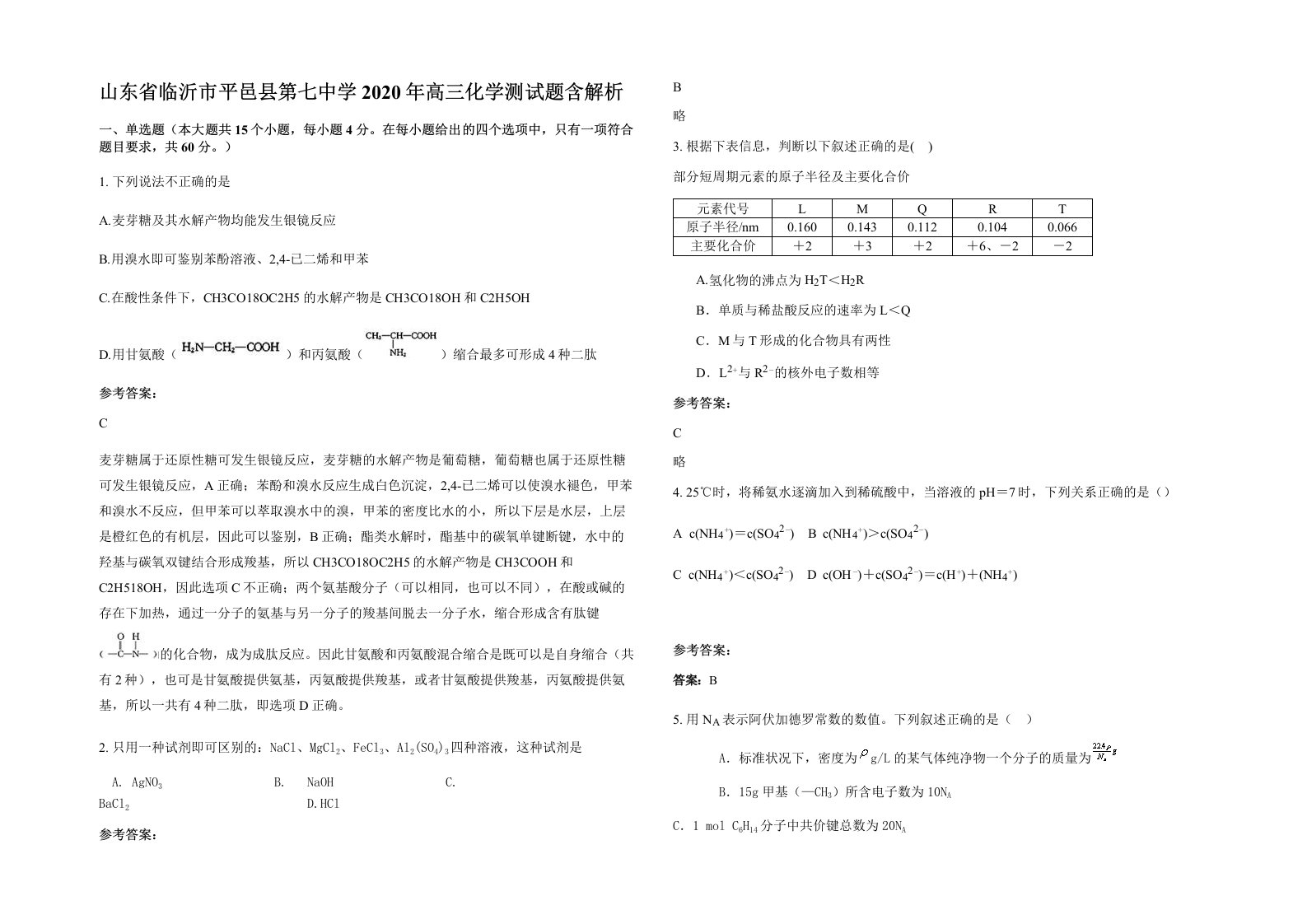 山东省临沂市平邑县第七中学2020年高三化学测试题含解析