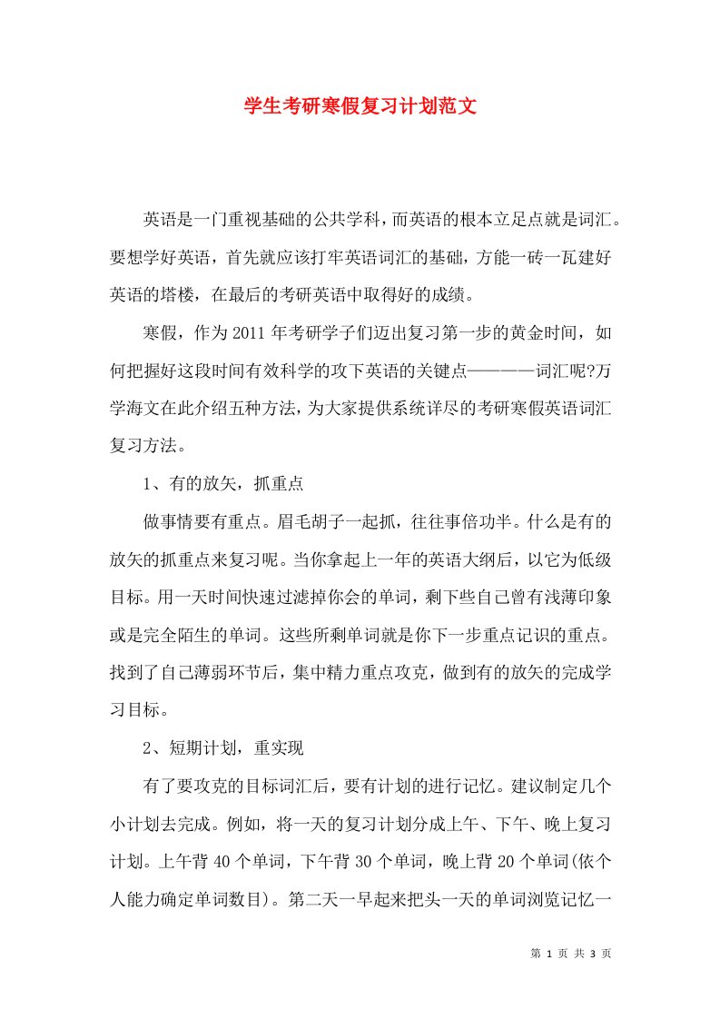 学生考研寒假复习计划范文