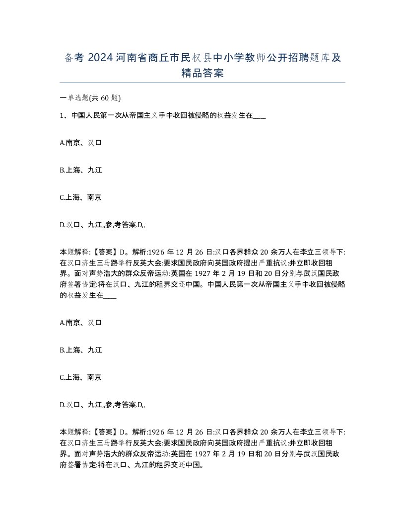 备考2024河南省商丘市民权县中小学教师公开招聘题库及答案