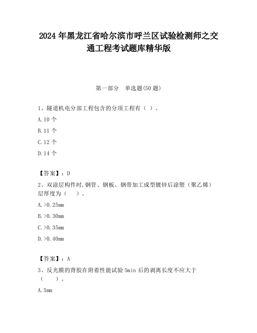 2024年黑龙江省哈尔滨市呼兰区试验检测师之交通工程考试题库精华版