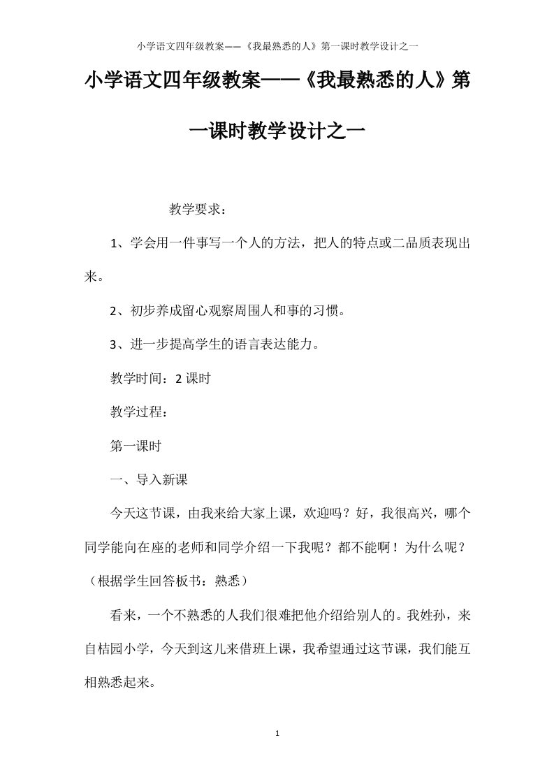 小学语文四年级教案——《我最熟悉的人》第一课时教学设计之一