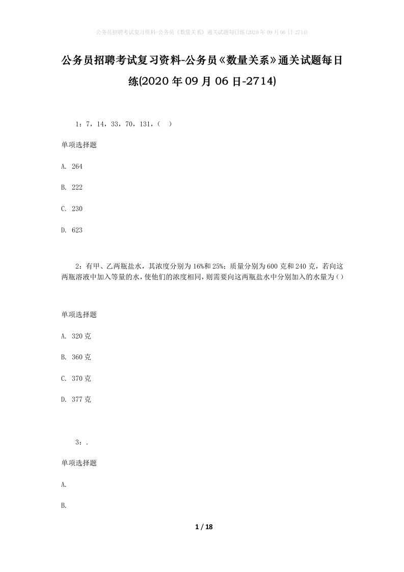 公务员招聘考试复习资料-公务员数量关系通关试题每日练2020年09月06日-2714