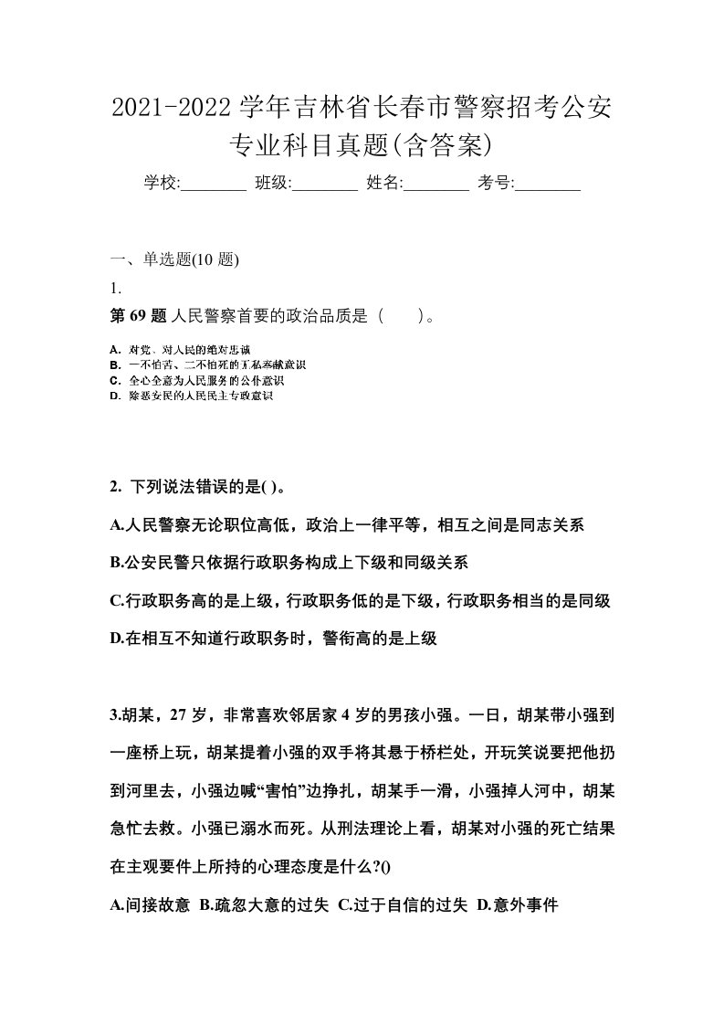 2021-2022学年吉林省长春市警察招考公安专业科目真题含答案