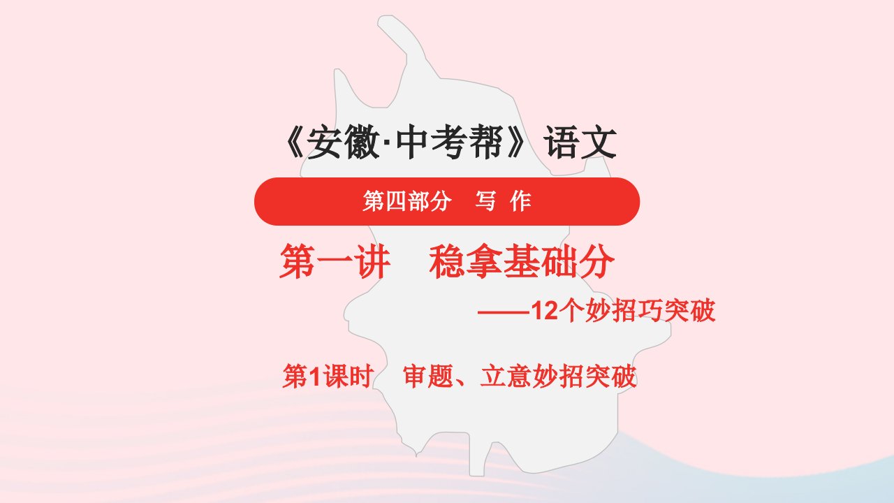 安徽省中考语文第四部分写作第一讲稳拿基粗__12个妙招巧突破第1课时审题立意妙招突破课件